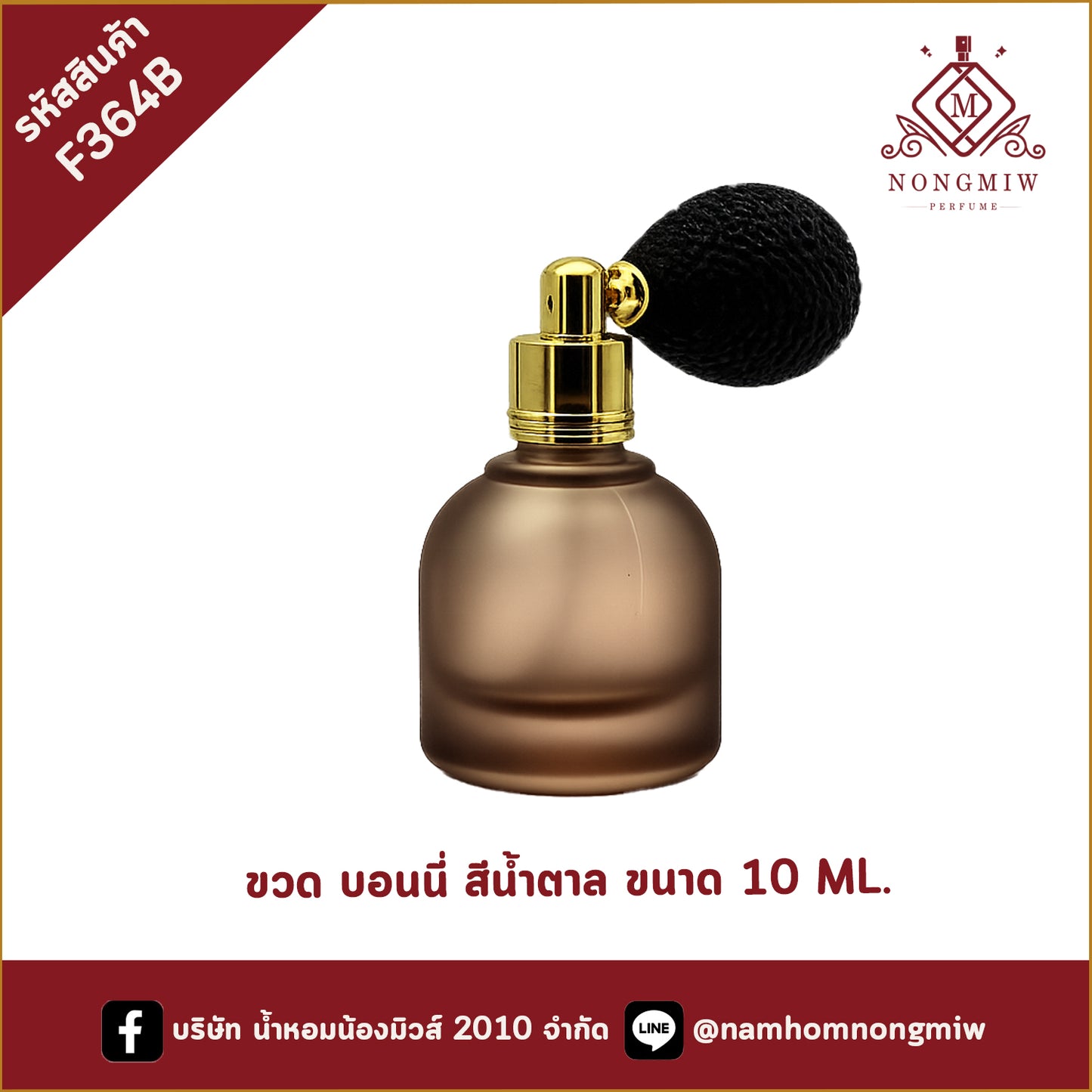 ขวด บอนนี่ สีน้ำตาล ขนาด 10 ML.