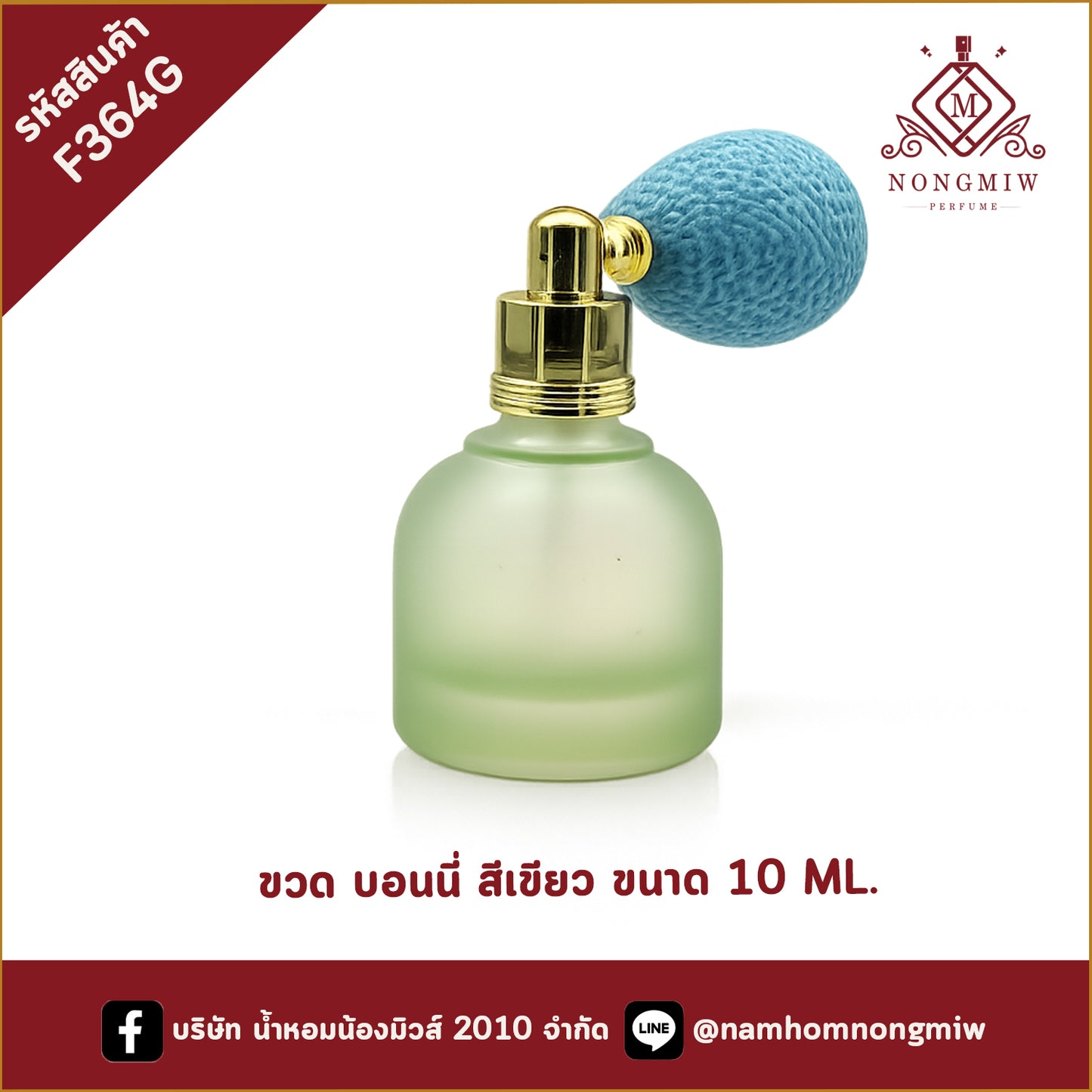 ขวด บอนนี่ สีเขียว ขนาด 10 ML.