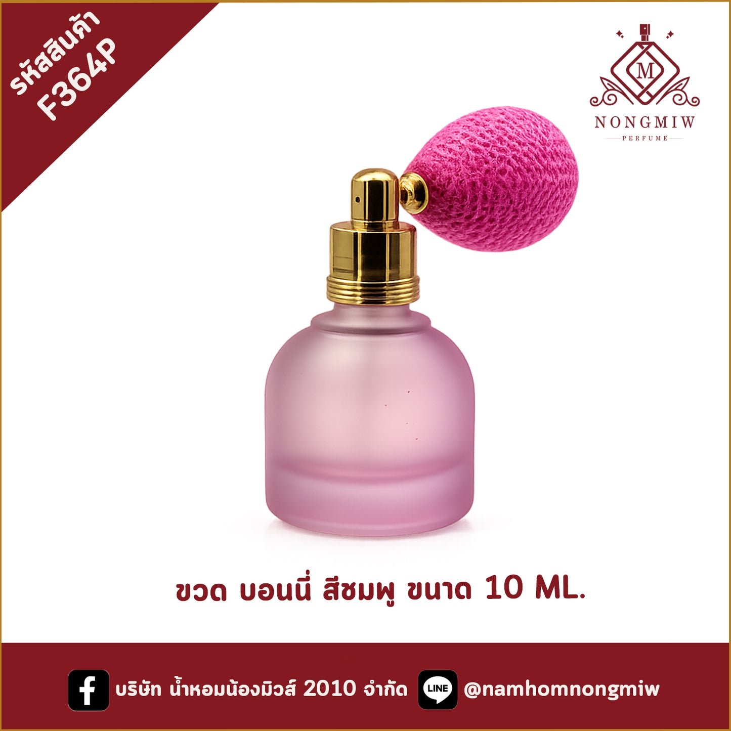 ขวด บอนนี่ สีชมพู ขนาด 10 ML.