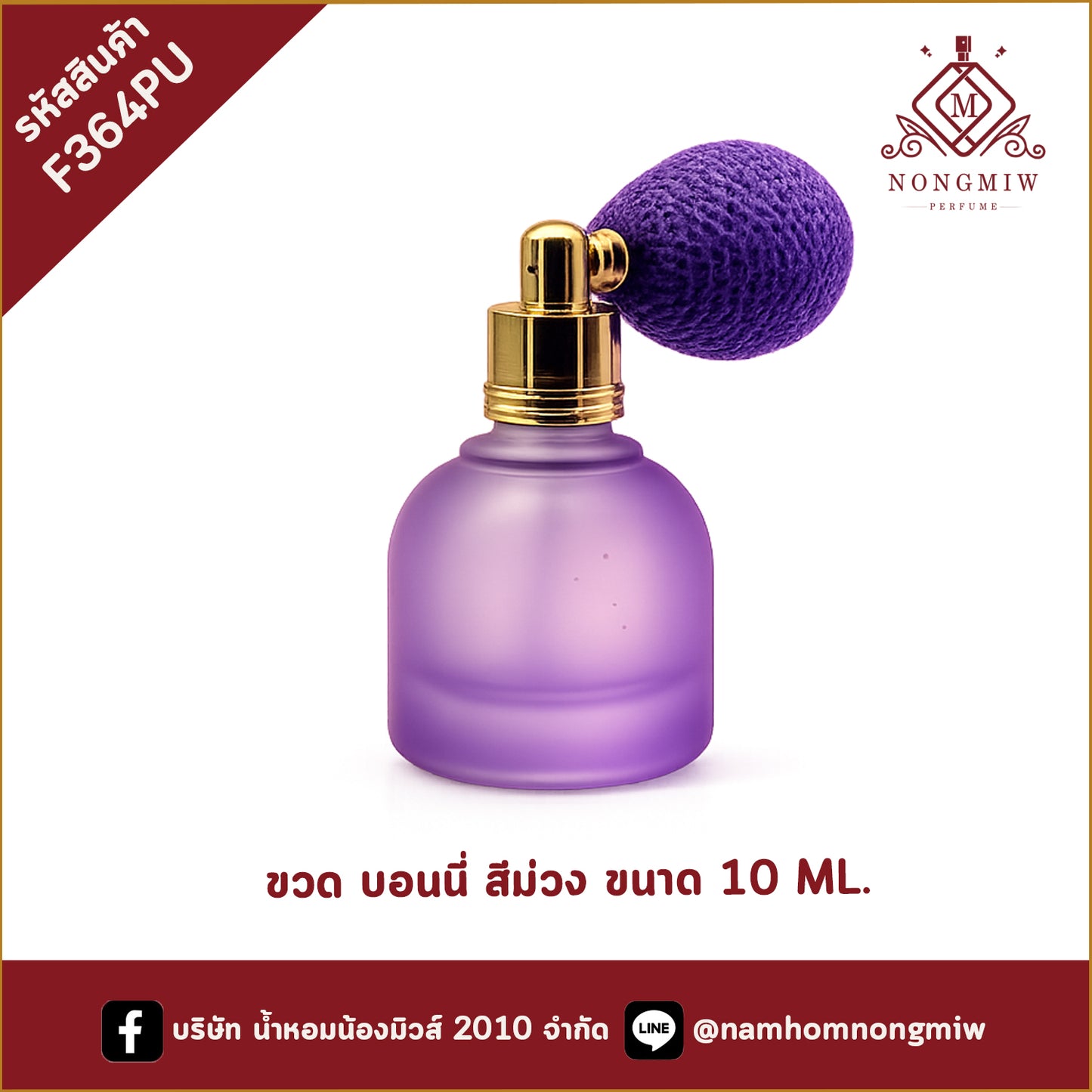 ขวด บอนนี่ สีม่วง ขนาด 10 ML.