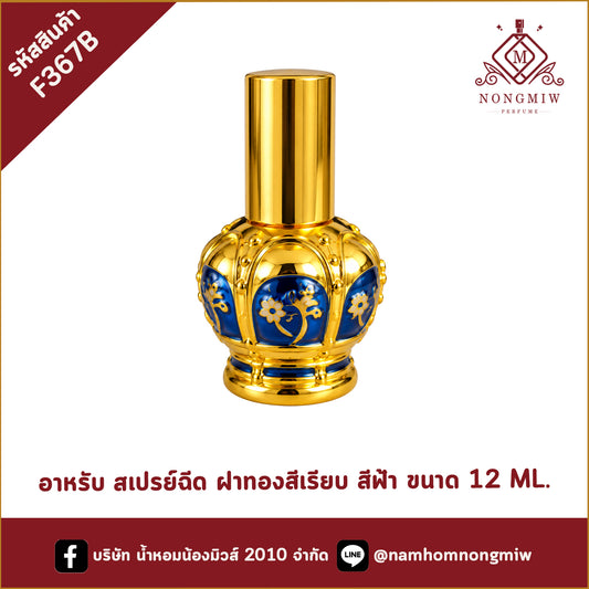 ขวดอาหรับ สเปรย์ฉีด ฝาทองสีเรียบ ขวดสีฟ้า ขนาด 12 ML.