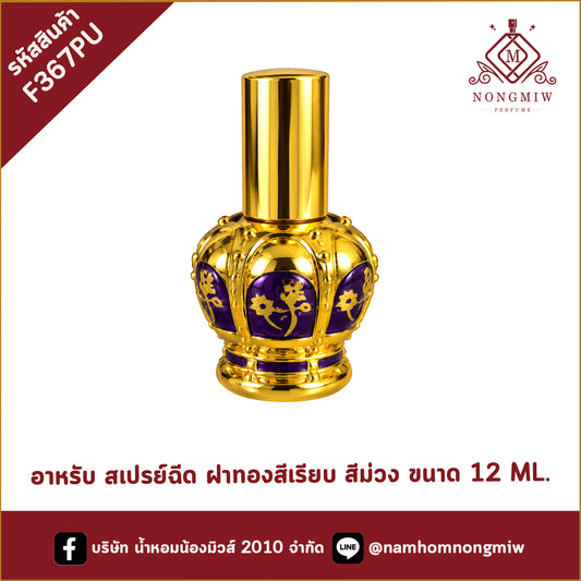 ขวดอาหรับ สเปรย์ฉีด ฝาทองสีเรียบ ขวดสีม่วง ขนาด 12 ML.