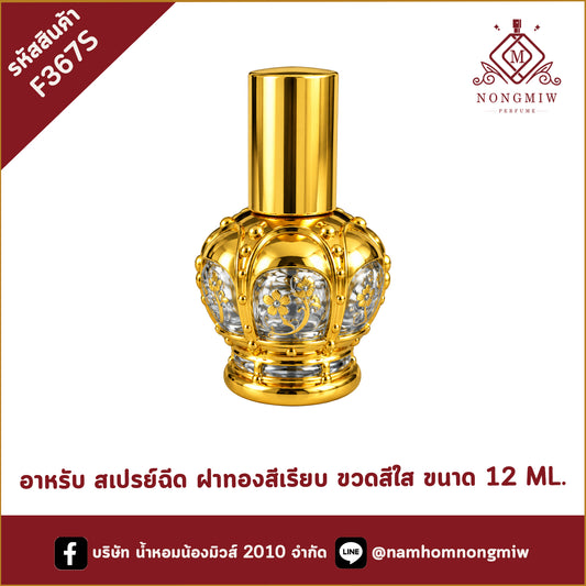 ขวดอาหรับ สเปรย์ฉีด ฝาทองสีเรียบ ขวดสีใส ขนาด 12 ML.