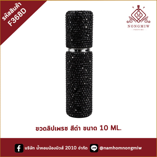 ขวดลิปเพรช สีดำ ขนาด 10 ML.