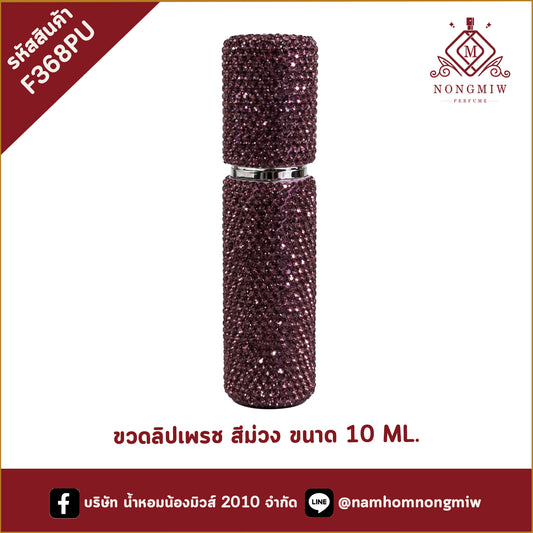 ขวดลิปเพรช สีม่วง ขนาด 10 ML.