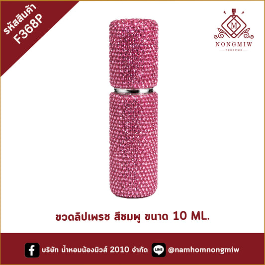 ขวดลิปเพรช สีชมพู ขนาด 10 ML.