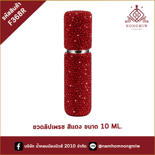ขวดลิปเพรช สีแดง ขนาด 10 ML.