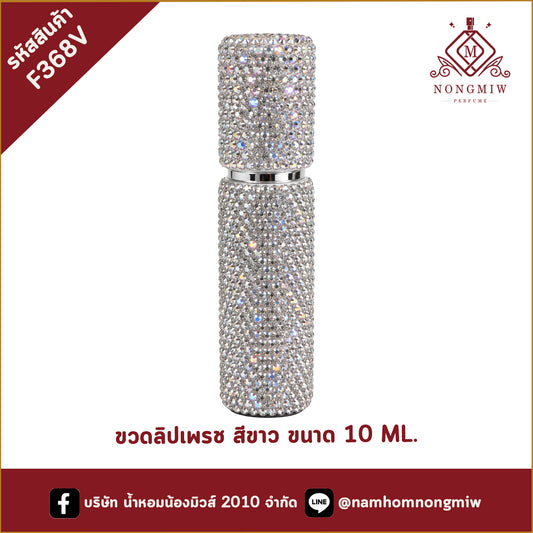 ขวดลิปเพรช สีขาว ขนาด 10 ML.