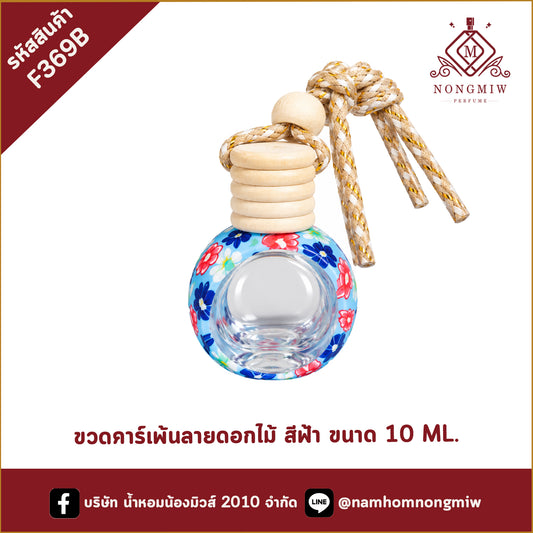 ขวดคาร์เพ้นลายดอกไม้ สีฟ้า ขนาด 10 ML.
