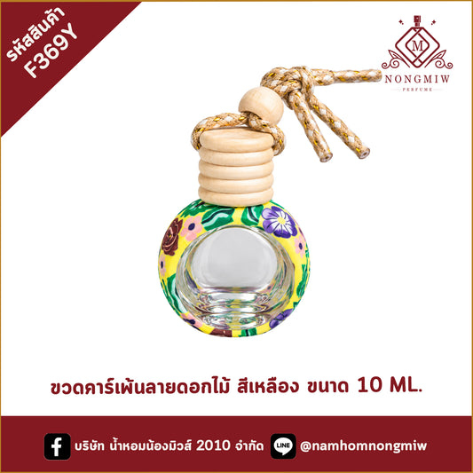 ขวดคาร์เพ้นลายดอกไม้ สีเหลือง ขนาด 10 ML.