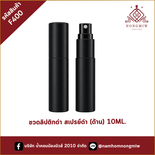 ขวดลิปติกดำ สเปรย์ดำ (ด้าน) 10ML.