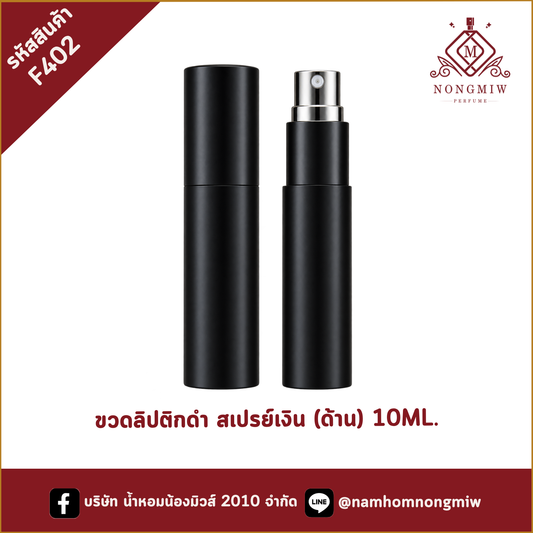 ขวดลิปติกดำ สเปรย์เงิน (ด้าน) 10ML.