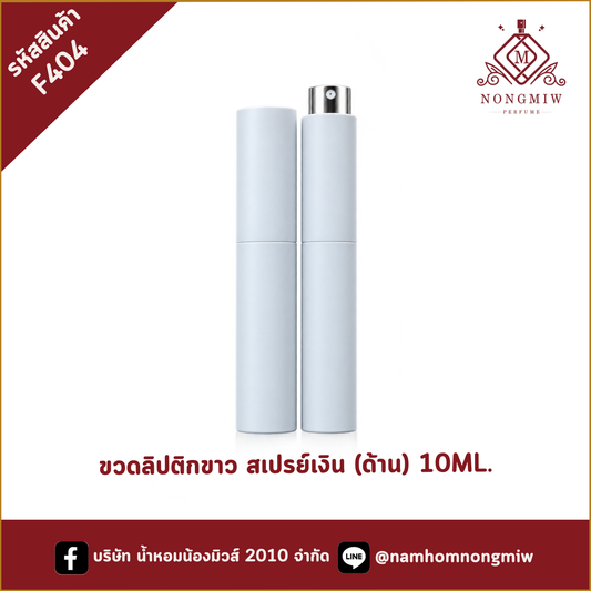 ขวดลิปติกขาว สเปรย์เงิน (ด้าน) 10ML.