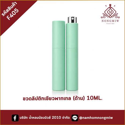 ขวดลิปติกเขียวพาทเทล (ด้าน) 10ML.