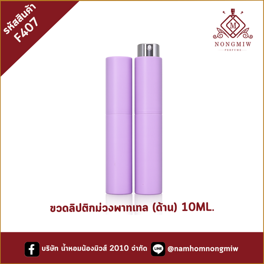 ขวดลิปติกม่วงพาทเทล (ด้าน) 10ML.