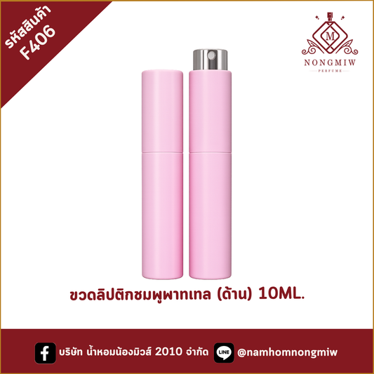 ขวดลิปติกชมพูพาทเทล (ด้าน) 10ML.