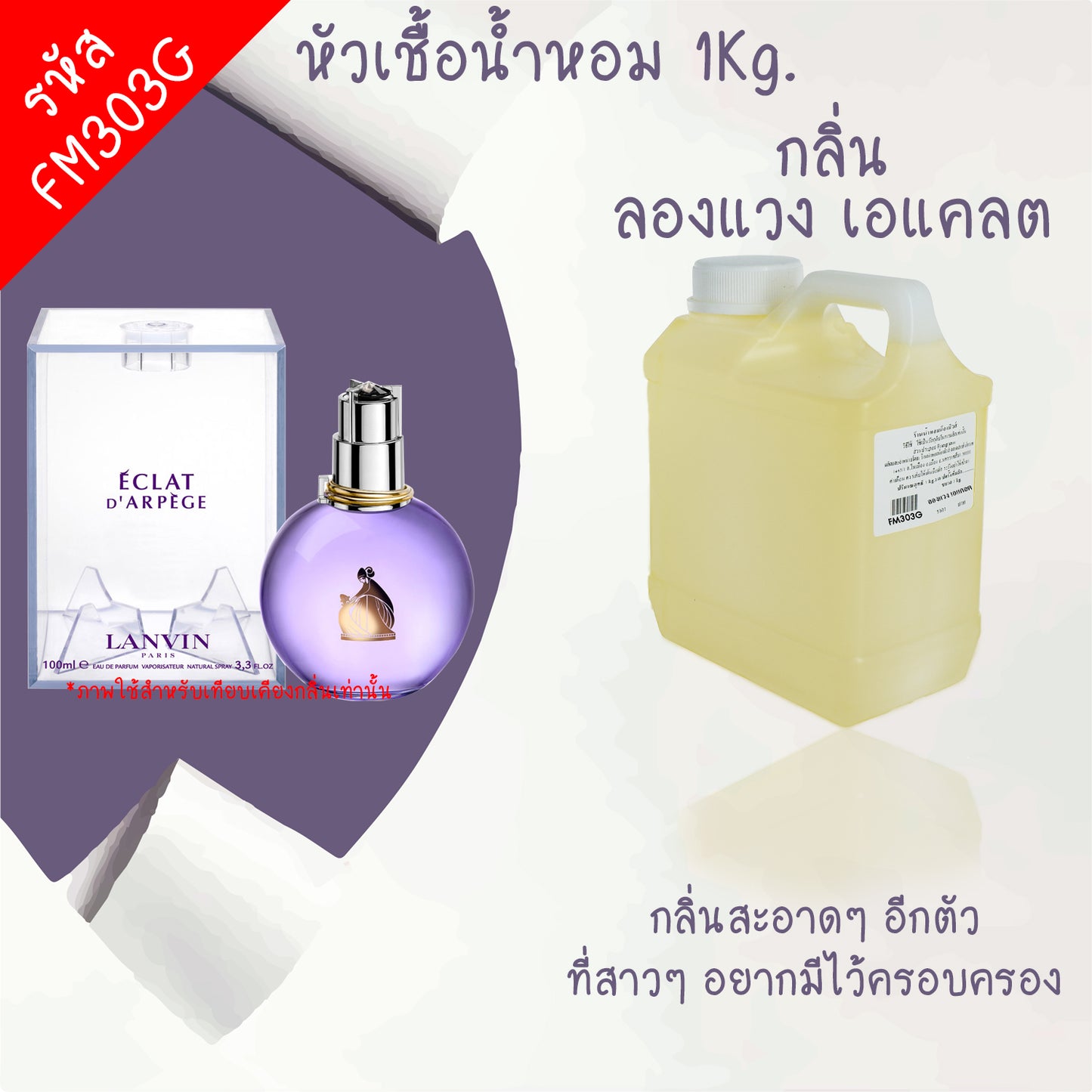 หัวเชื้อน้ำหอม กลิ่น ลองแวง เอแคลต