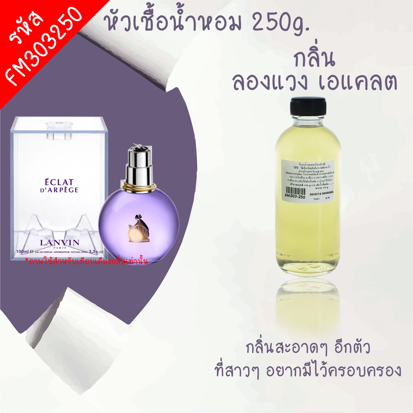 หัวเชื้อน้ำหอม กลิ่น ลองแวง เอแคลต