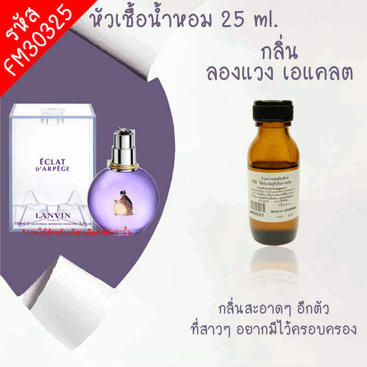 หัวเชื้อน้ำหอม กลิ่น ลองแวง เอแคลต