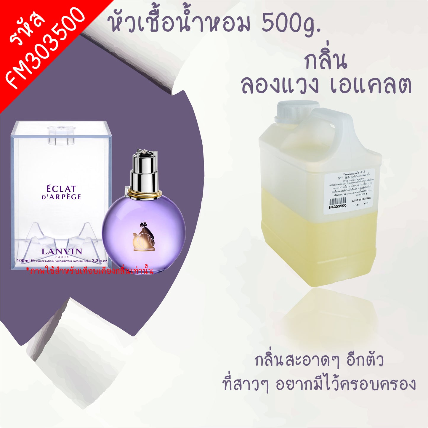 หัวเชื้อน้ำหอม กลิ่น ลองแวง เอแคลต