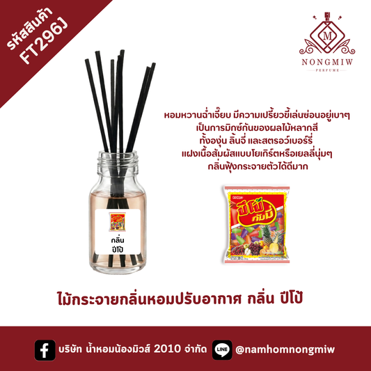 ไม้กระจายกลิ่นหอมปรับอากาศ กลิ่น ปีโป้