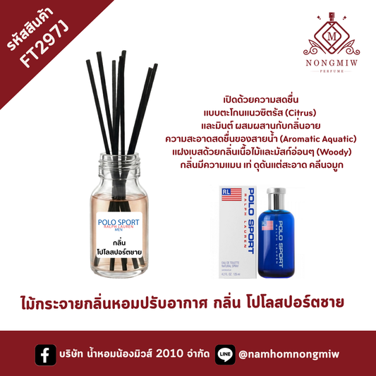 ไม้กระจายกลิ่นหอมปรับอากาศ กลิ่น โปโลสปอร์ตชาย