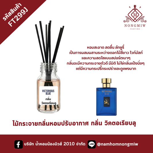 ไม้กระจายกลิ่นหอมปรับอากาศ กลิ่น วิคตอเรียบลู