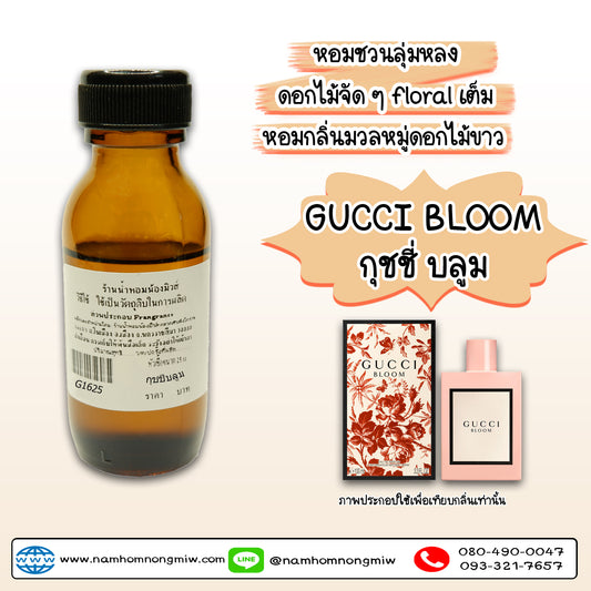 หัวเชื้อน้ำหอม กลิ่น กุชชี่บลูม