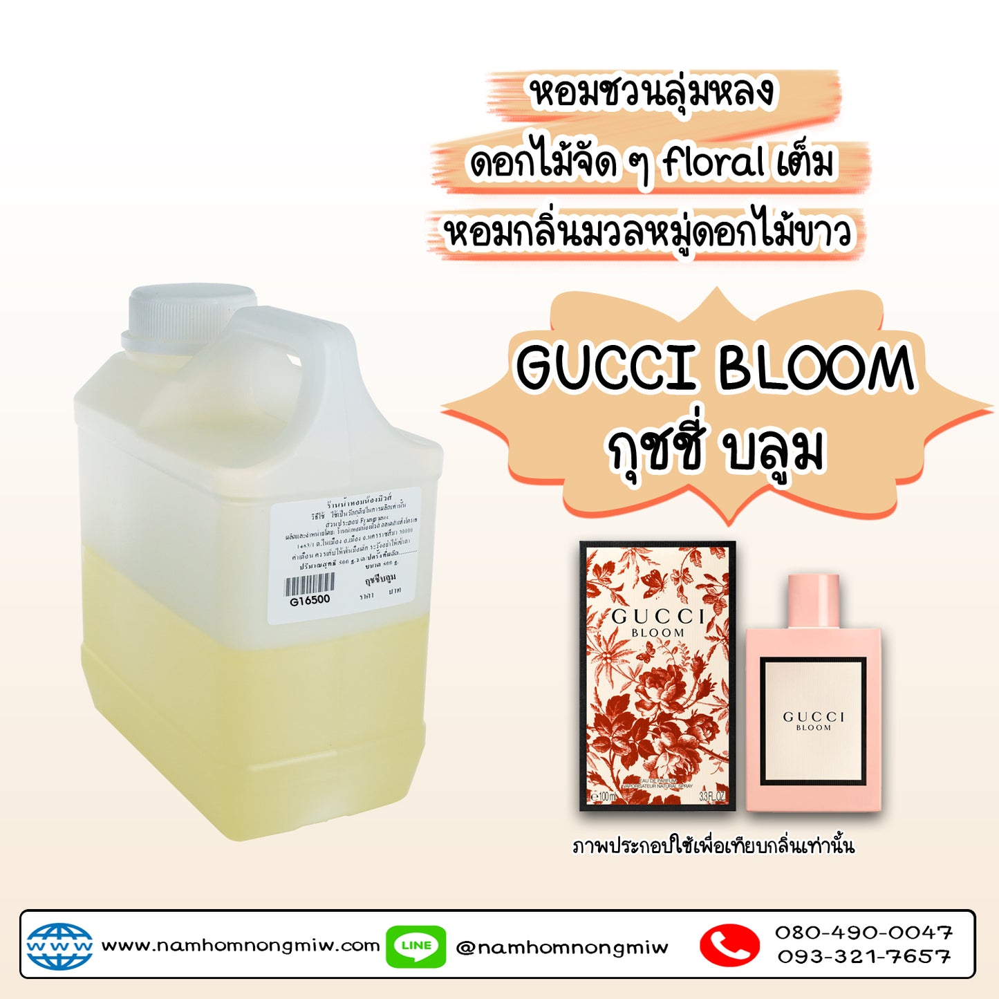 หัวเชื้อน้ำหอม กลิ่น กุชชี่บลูม