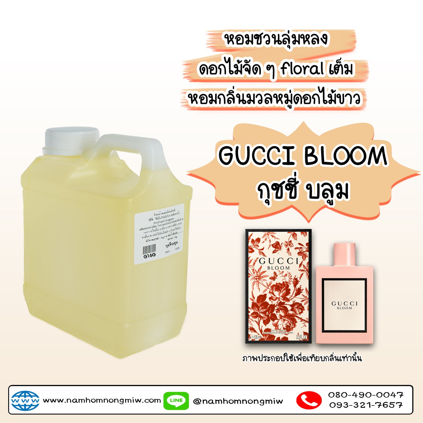 หัวเชื้อน้ำหอม กลิ่น กุชชี่บลูม