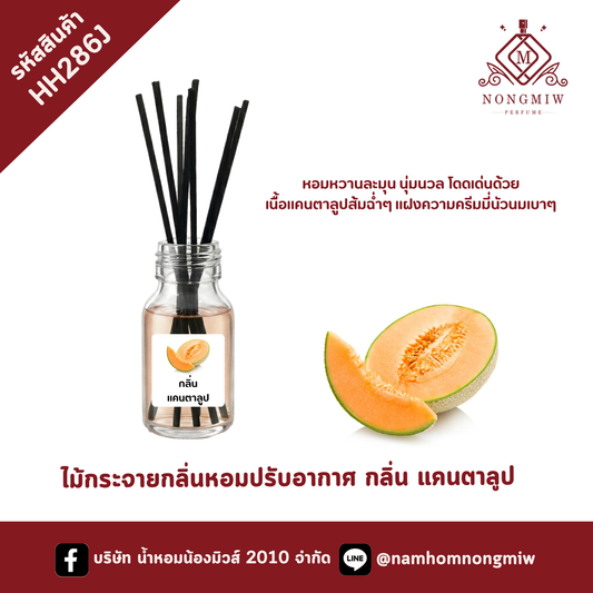 ไม้กระจายกลิ่นหอมปรับอากาศ กลิ่น แคนตาลูป