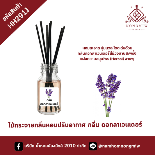 ไม้กระจายกลิ่นหอมปรับอากาศ กลิ่น ดอกลาเวนเดอร์