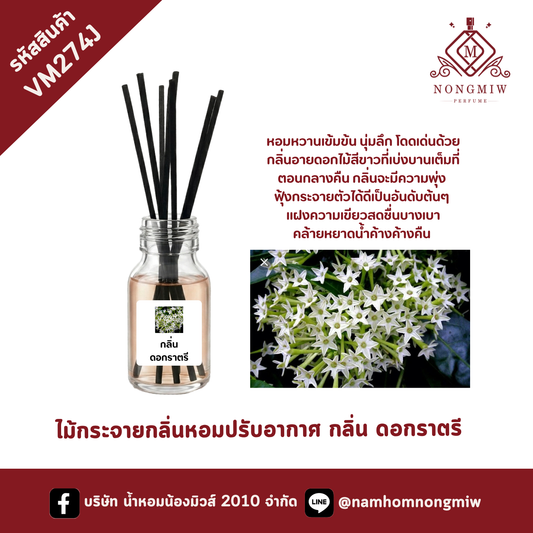 ไม้กระจายกลิ่นหอมปรับอากาศ กลิ่น ดอกราตรี