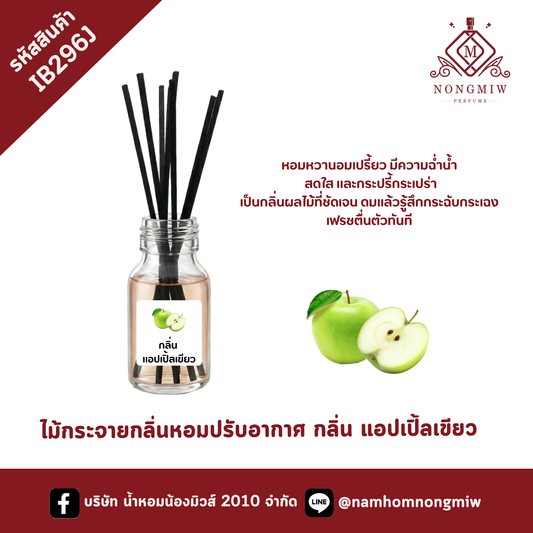 ไม้กระจายกลิ่นหอมปรับอากาศ กลิ่น แอปเปิ้ลเขียว
