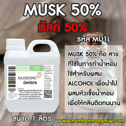 มัส50% (Musk 50%)