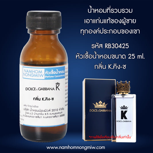 หัวเชื้อน้ำหอม กลิ่น K.คิง-ช