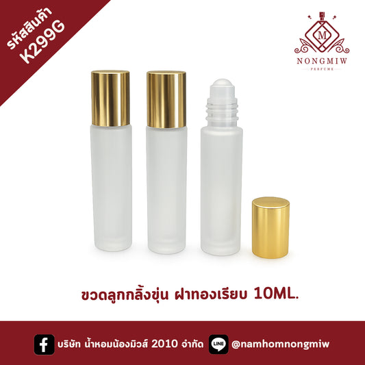 ลูกกลิ้งขุ่น 10ml. ฝาทองเรียบ(แยกประกอบ) (ใบ)