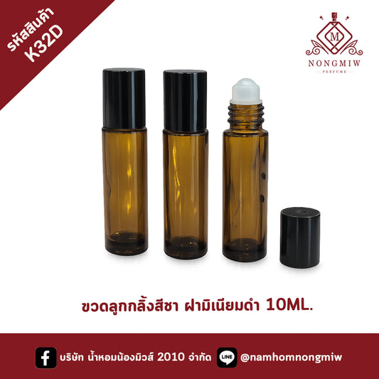 ขวดลูกกลิ้งสีชา ฝามิเนียมดำ 10ML. (โหล)