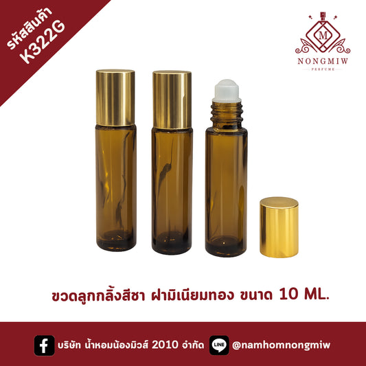 ขวดลูกกลิ้งสีชา ฝามิเนียมทอง 10ML (โหล)