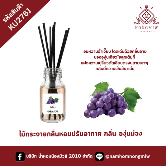ไม้กระจายกลิ่นหอมปรับอากาศ กลิ่น องุ่นม่วง