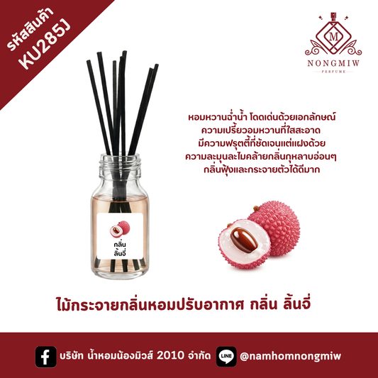 ไม้กระจายกลิ่นหอมปรับอากาศ กลิ่น ลิ้นจี่
