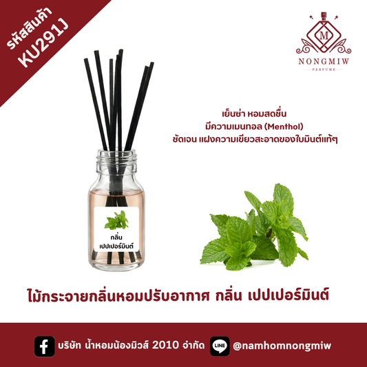 ไม้กระจายกลิ่นหอมปรับอากาศ กลิ่น เปปเปอร์มินต์