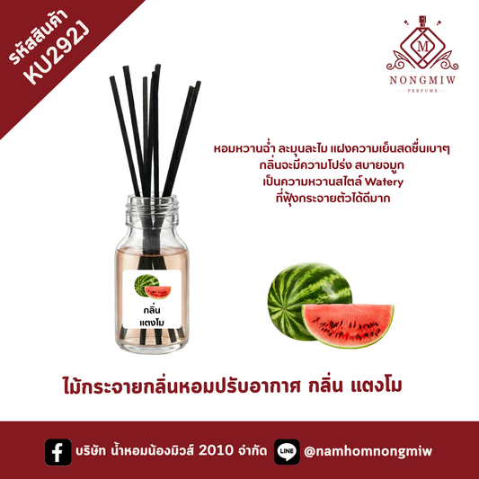 ไม้กระจายกลิ่นหอมปรับอากาศ กลิ่น แตงโม
