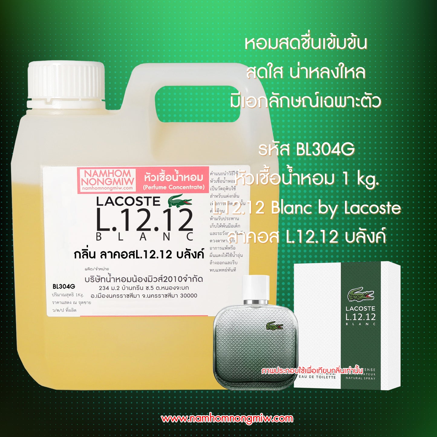 หัวเชื้อน้ำหอม กลิ่น ลาคอสL.12.12 บลังค์