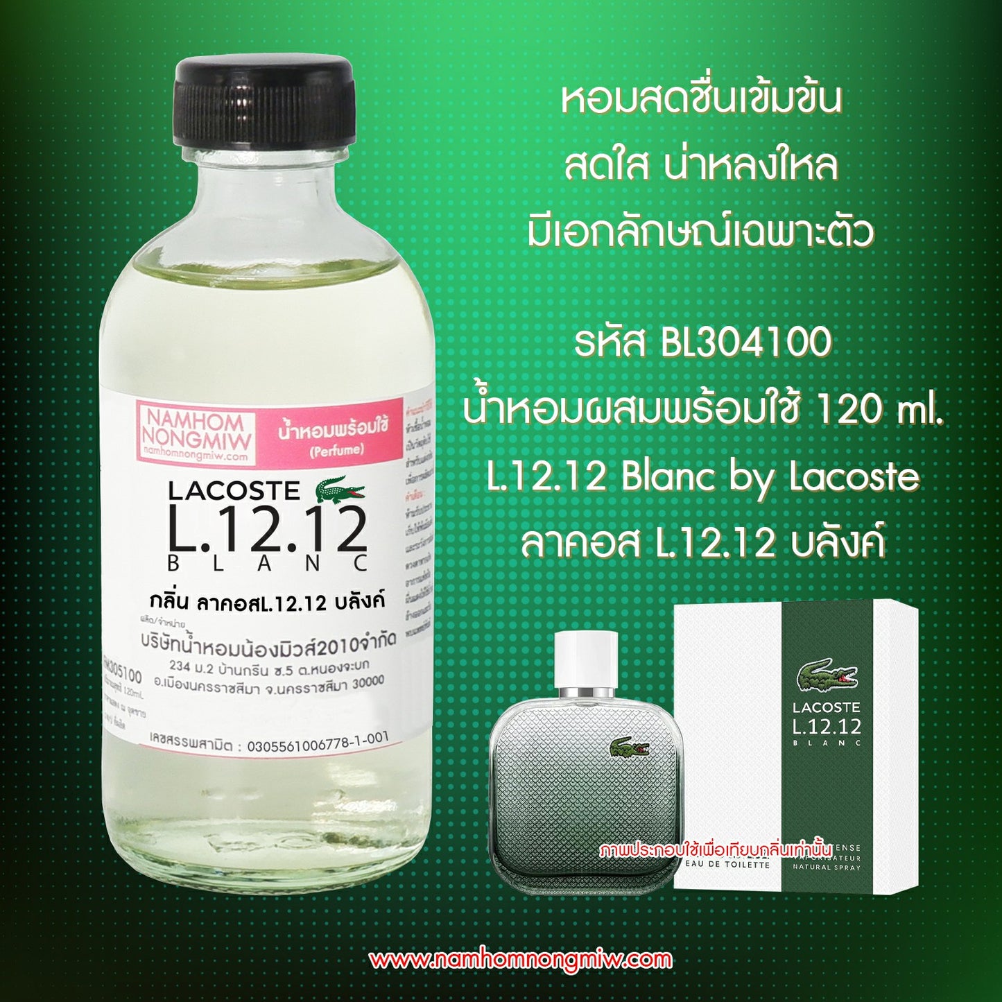 น้ำหอมผสมพร้อมใช้ กลิ่น ลาคอสL.12.12 บลังค์ 120 ML.