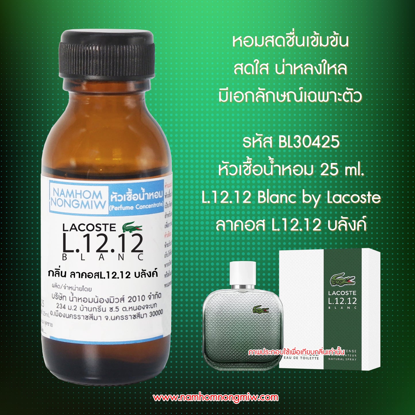 หัวเชื้อน้ำหอม กลิ่น ลาคอสL.12.12 บลังค์