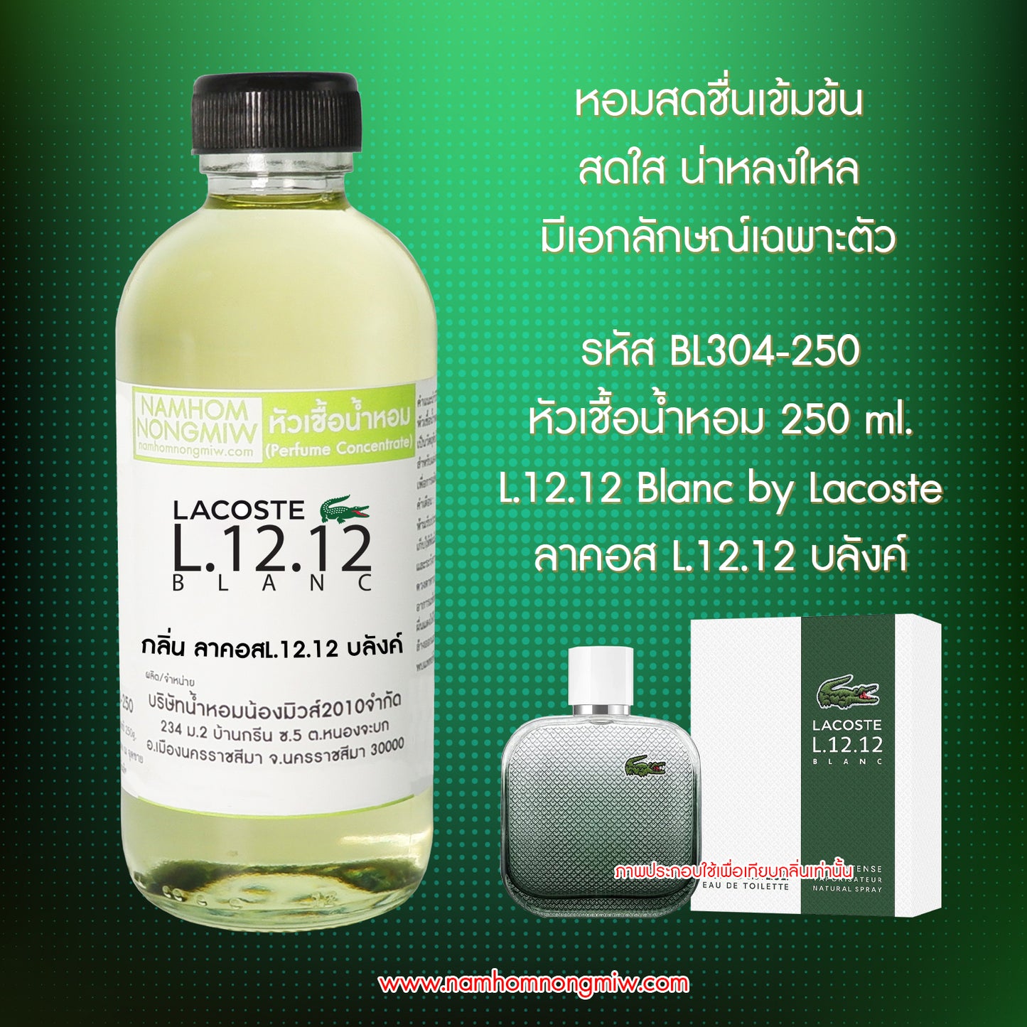 หัวเชื้อน้ำหอม กลิ่น ลาคอสL.12.12 บลังค์