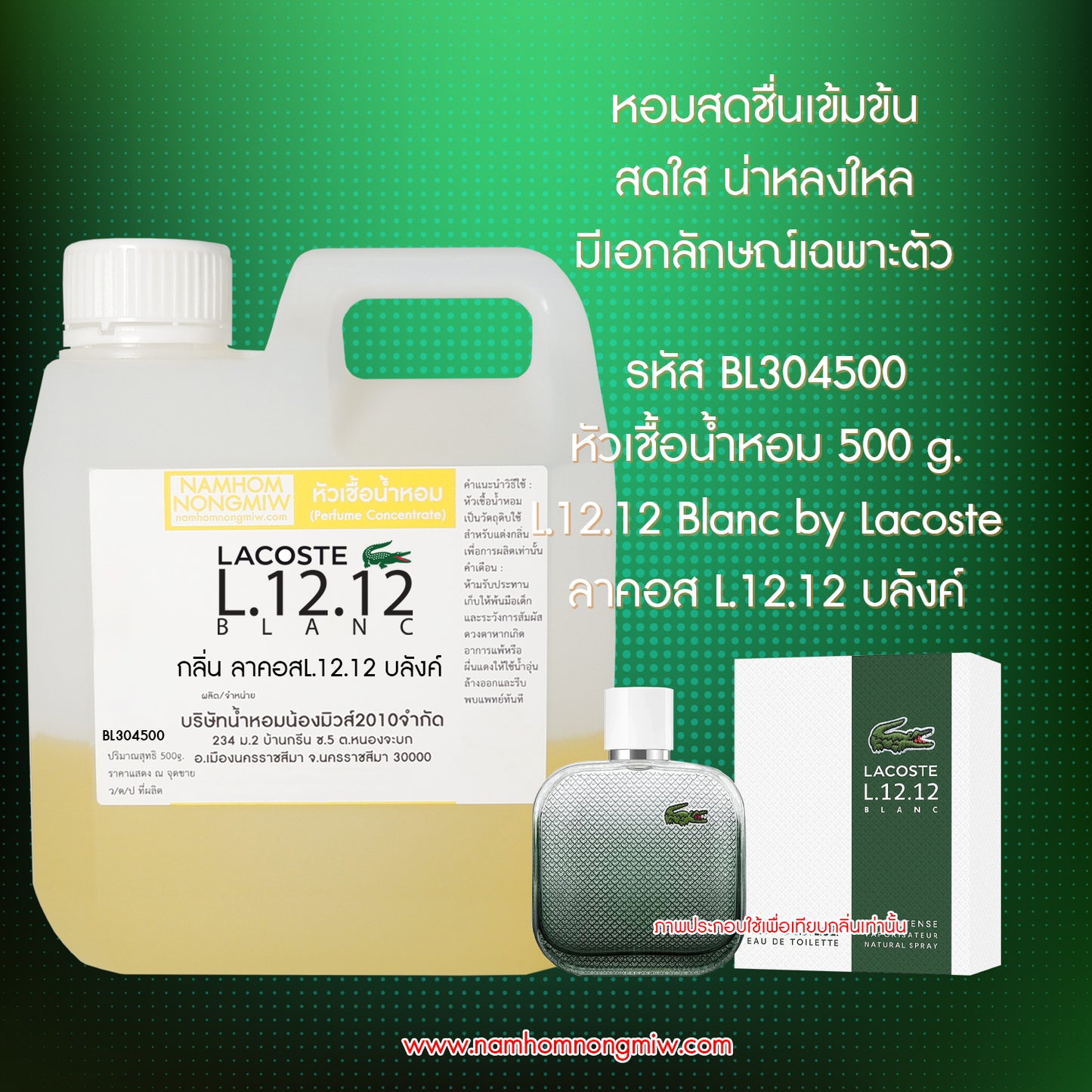 หัวเชื้อน้ำหอม กลิ่น ลาคอสL.12.12 บลังค์