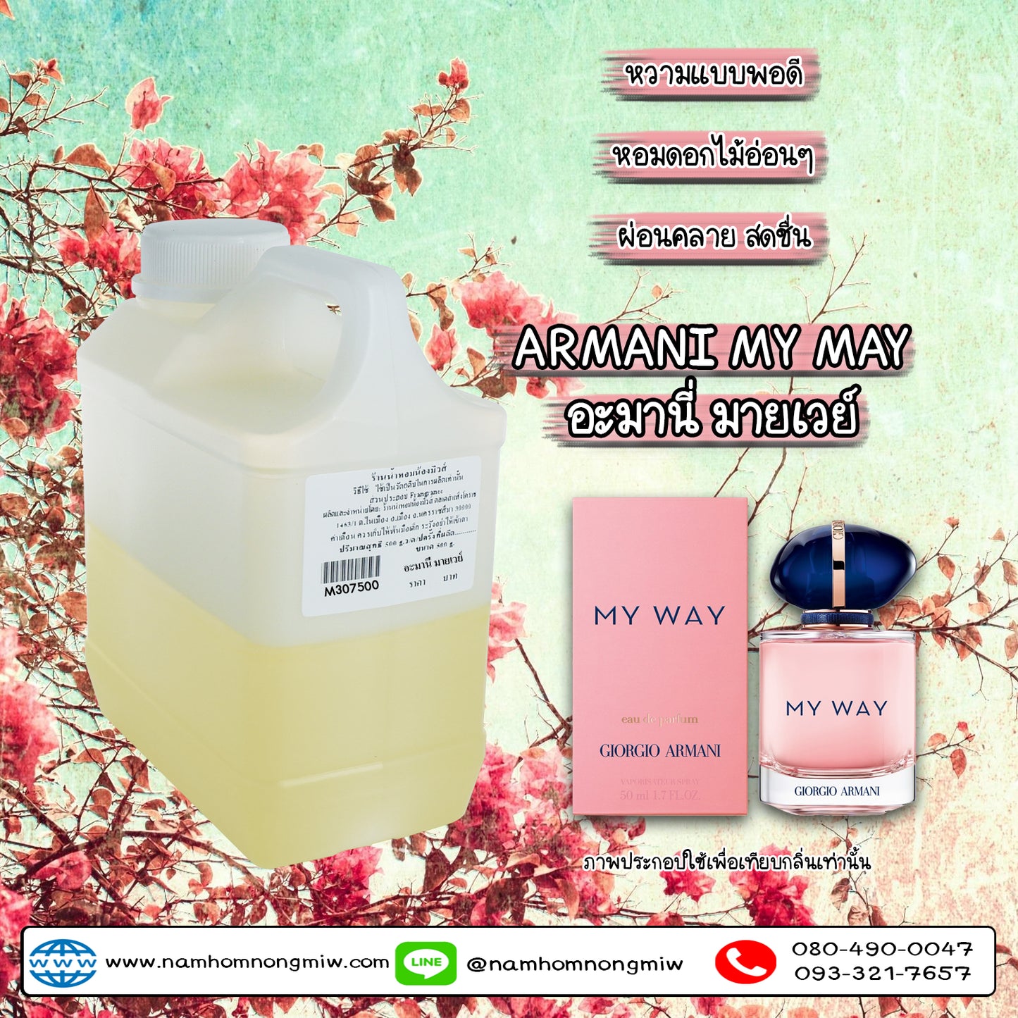 หัวเชื้อน้ำหอม กลิ่น อะมานี่ มายเวย์
