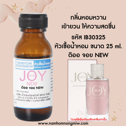 หัวเชื้อน้ำหอม กลิ่น ดิออ จอย New